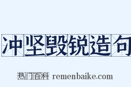 冲坚毁锐造句是什么意思的图片